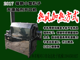 小型松子開口機(jī)熱風(fēng)加熱
