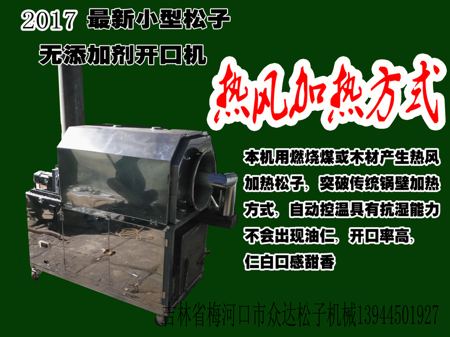 小型松子開口機(jī)熱風(fēng)加熱